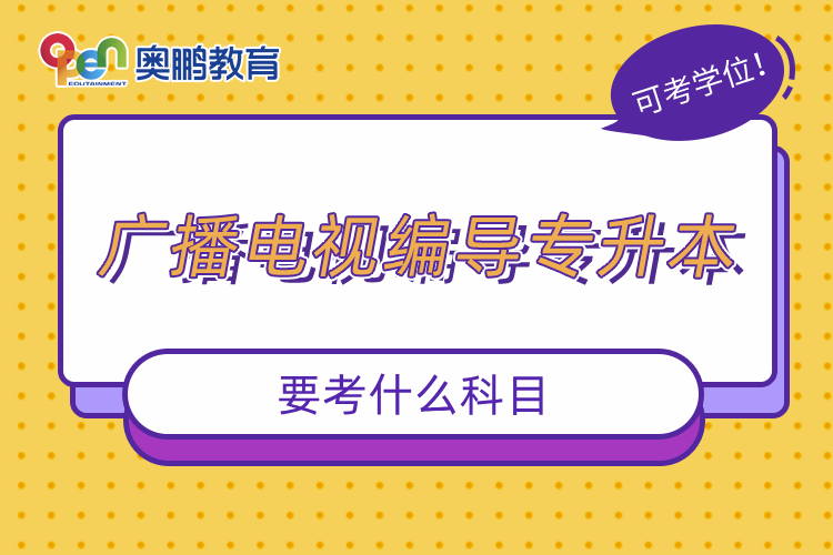 廣播電視編導(dǎo)專升本要考什么科目