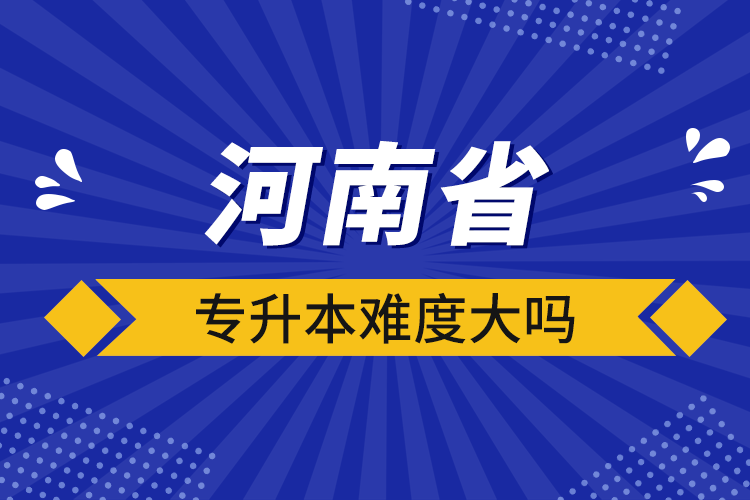 河南省專升本難度大嗎