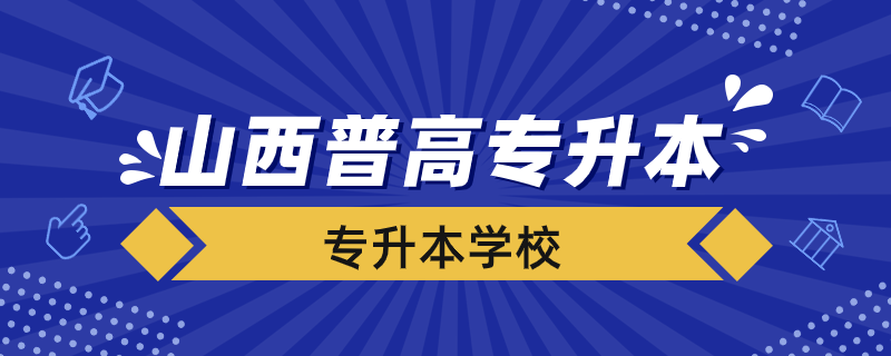 山西普高專升本學(xué)校有哪些