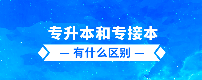 專升本、專轉(zhuǎn)本、專接本有什么區(qū)別