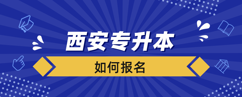 西安專升本如何報名