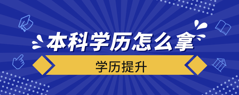 本科學歷怎么拿