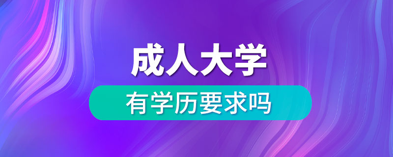 讀成人大學(xué)有學(xué)歷要求嗎