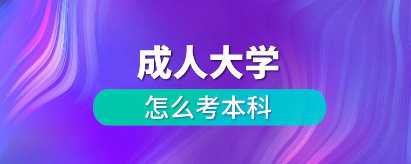 成人大學(xué)怎么考本科