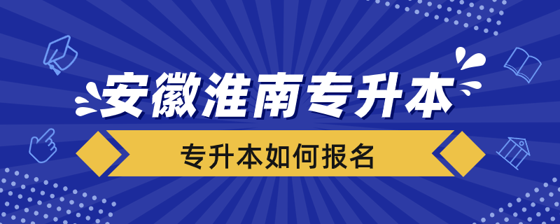 安徽淮南市專升本如何報(bào)名