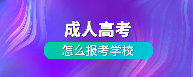 成人高考怎么報考學(xué)校