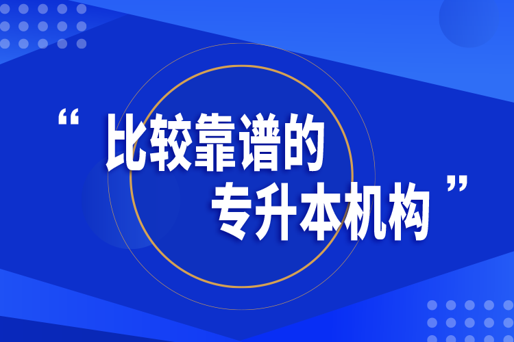 比較靠譜的專升本機(jī)構(gòu)