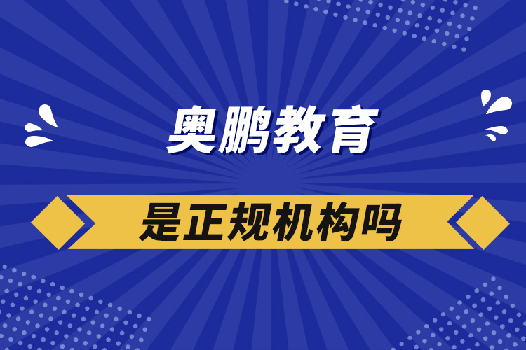 奧鵬教育是正規(guī)機(jī)構(gòu)嗎