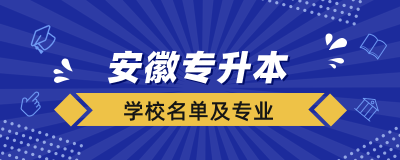 安徽專升本的學(xué)校名單及專業(yè)