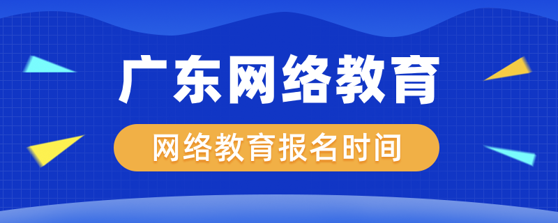 廣東網絡教育什么時候開始報名