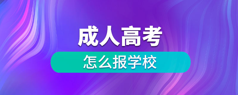 成人高考怎么報學(xué)校