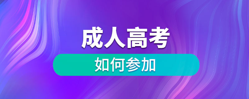 如何參加成人高考