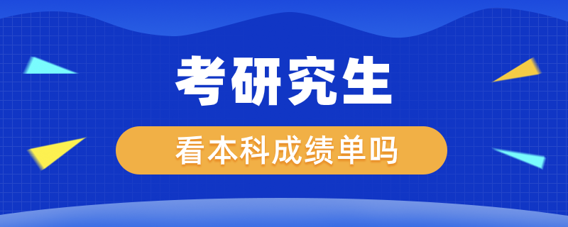 考研看本科成績單嗎