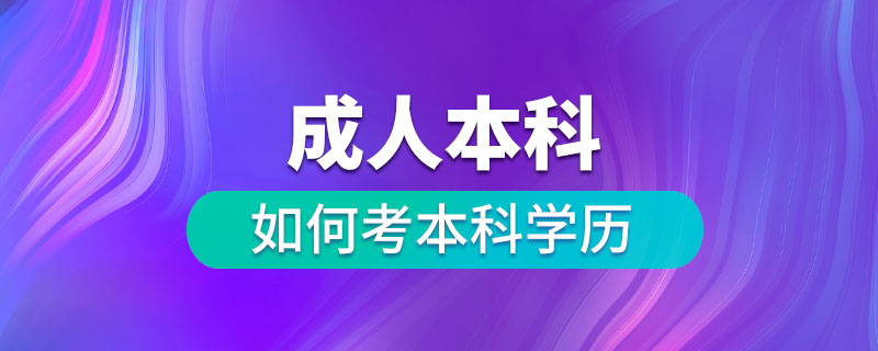 成人如何考本科學歷