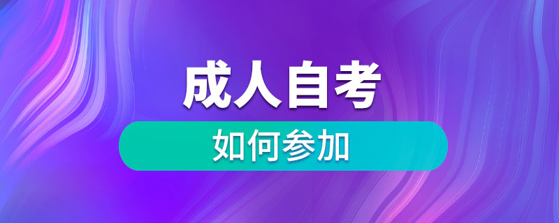 如何參加成人自考