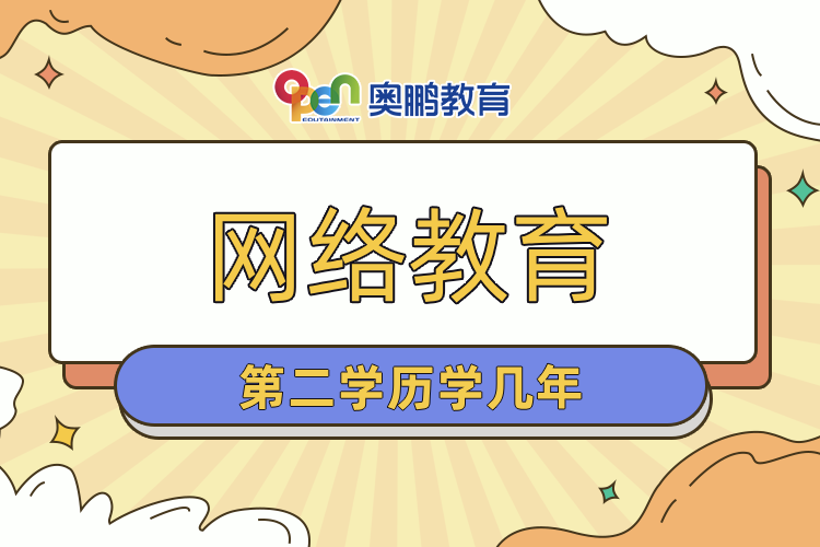 網(wǎng)絡教育第二學歷學幾年