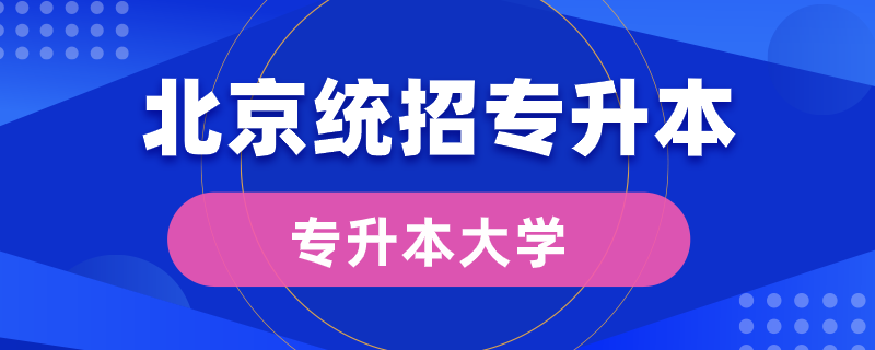 北京統(tǒng)招專升本大學有哪些