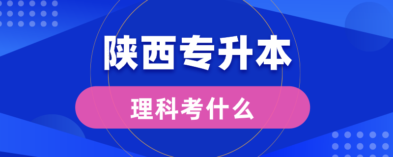 陜西專升本理科考什么