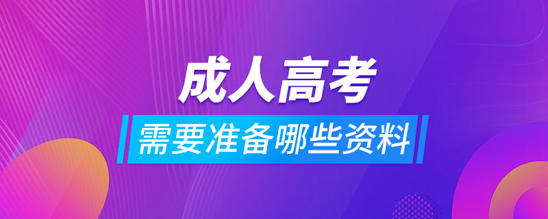 報考成人高考需要準(zhǔn)備哪些資料