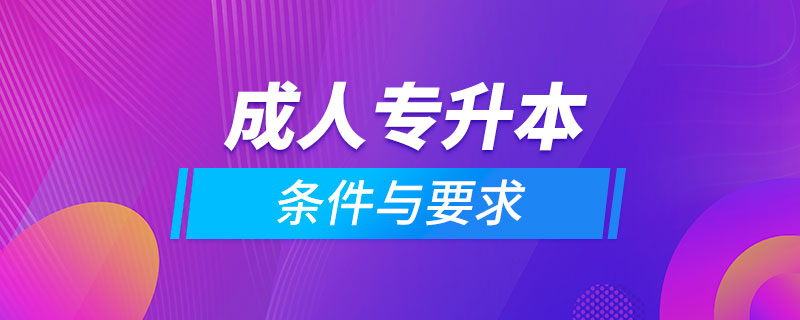 成人專升本的條件與要求