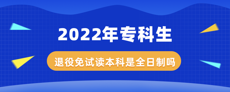 2022年?？粕艘勖庠囎x本科是全日制嗎