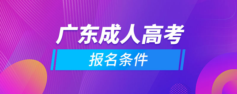 廣東成人高考報名條件