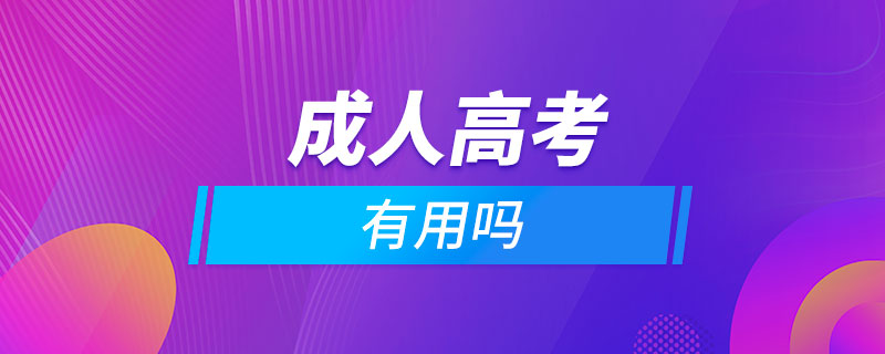 報(bào)成人高考有用嗎