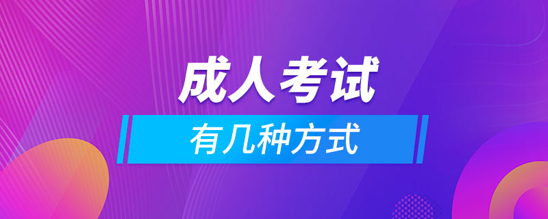 成人考試有幾種方式