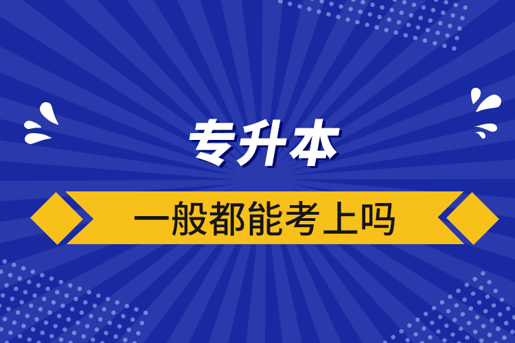 專升本一般都能考上嗎