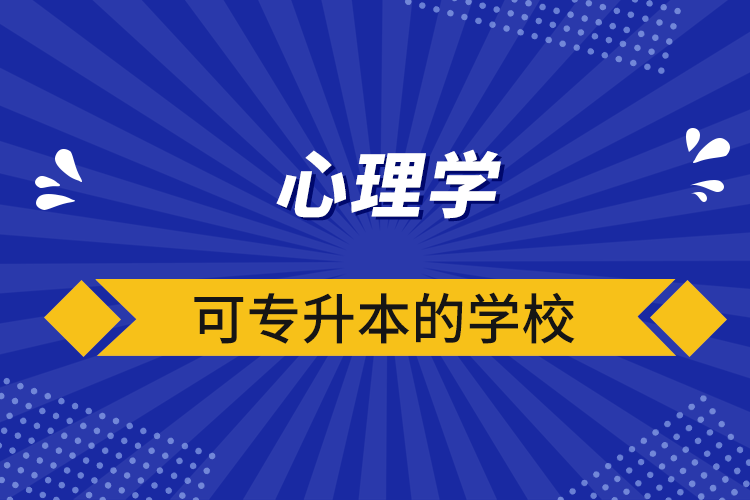 心理學(xué)可專升本的學(xué)校