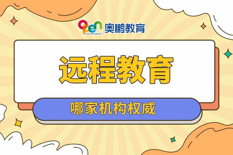 遠(yuǎn)程教育哪家機(jī)構(gòu)權(quán)威