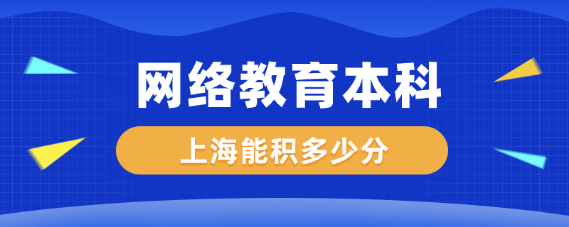 網(wǎng)絡(luò)教育本科上海能積多少分