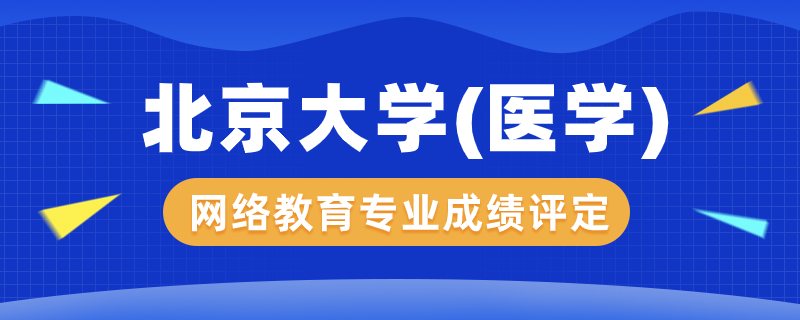 北京大學(xué)（醫(yī)學(xué)）網(wǎng)絡(luò)教育專業(yè)成績(jī)?cè)趺丛u(píng)定