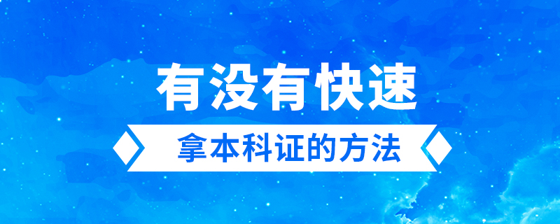 有沒(méi)有快速拿本科證的方法