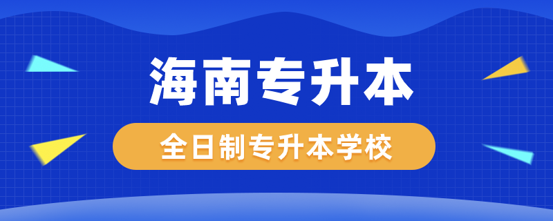 海南全日制專升本學(xué)校有哪些