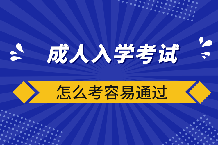 成人入學考試怎么考容易通過