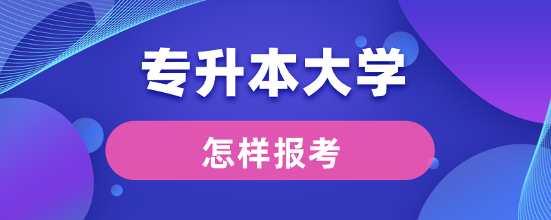 怎樣報考專升本大學(xué)