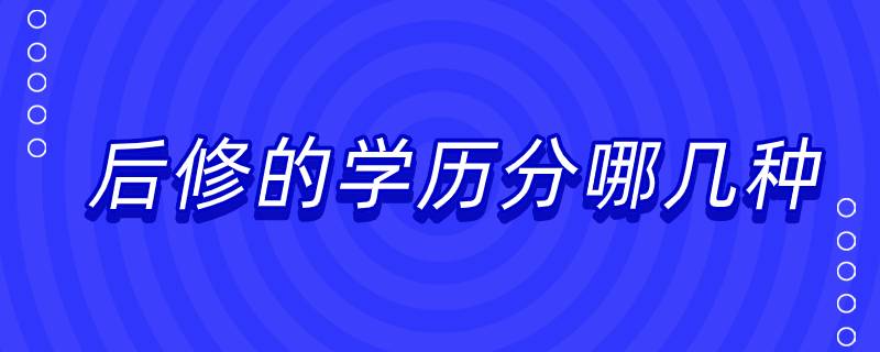 后修的學(xué)歷分哪幾種