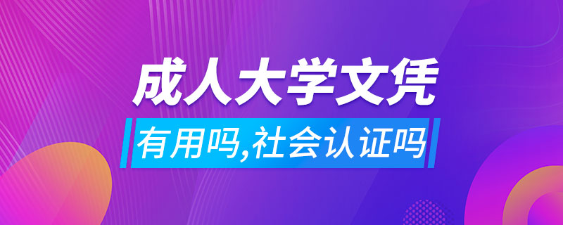 成人大學(xué)文憑有用嗎,社會認證嗎