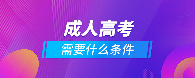 報(bào)成人高考需要什么條件