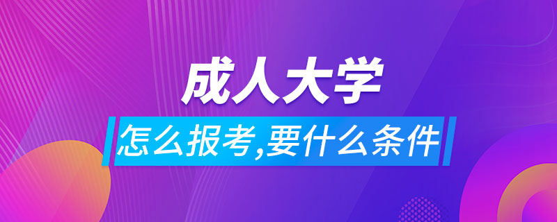 怎么報考成人大學(xué)要什么條件