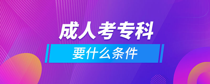 成人考?？埔裁礂l件