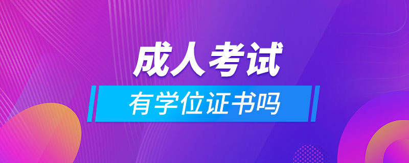 成人考試有學位證書嗎