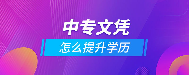 中專文憑怎么提升學(xué)歷