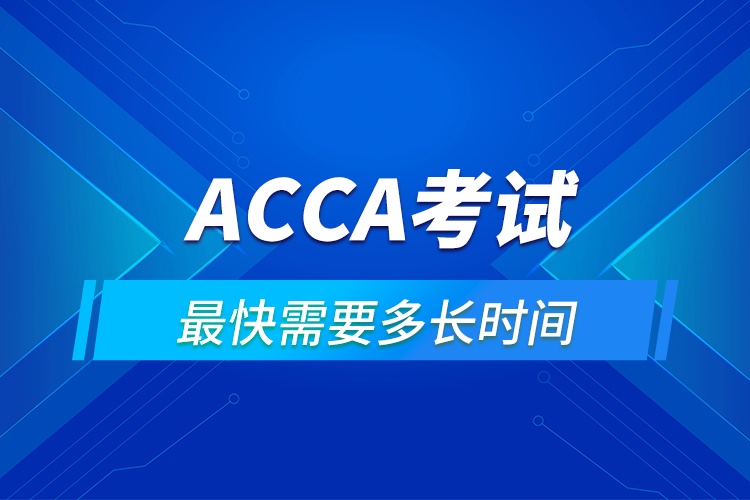 ACCA考出來需要多長時間