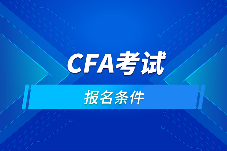 考cfa需要什么條件