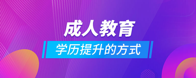 成人教育學歷提升的方式