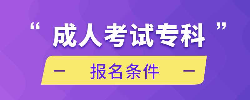 成人考試專科報(bào)名條件