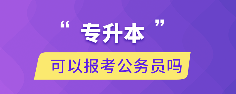 專升本可以報考公務員嗎