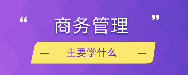 商務管理主要學什么